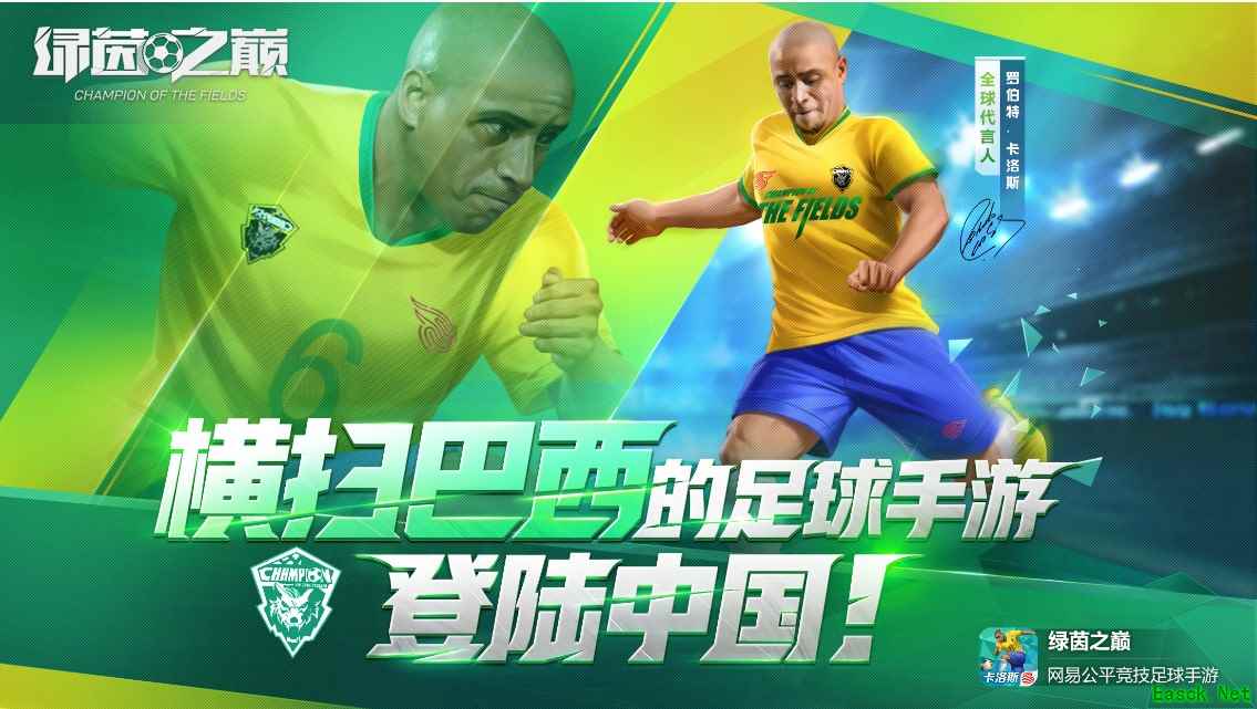 横扫巴西的中国足球手游!《绿茵之巅》国服12.20正式开启!