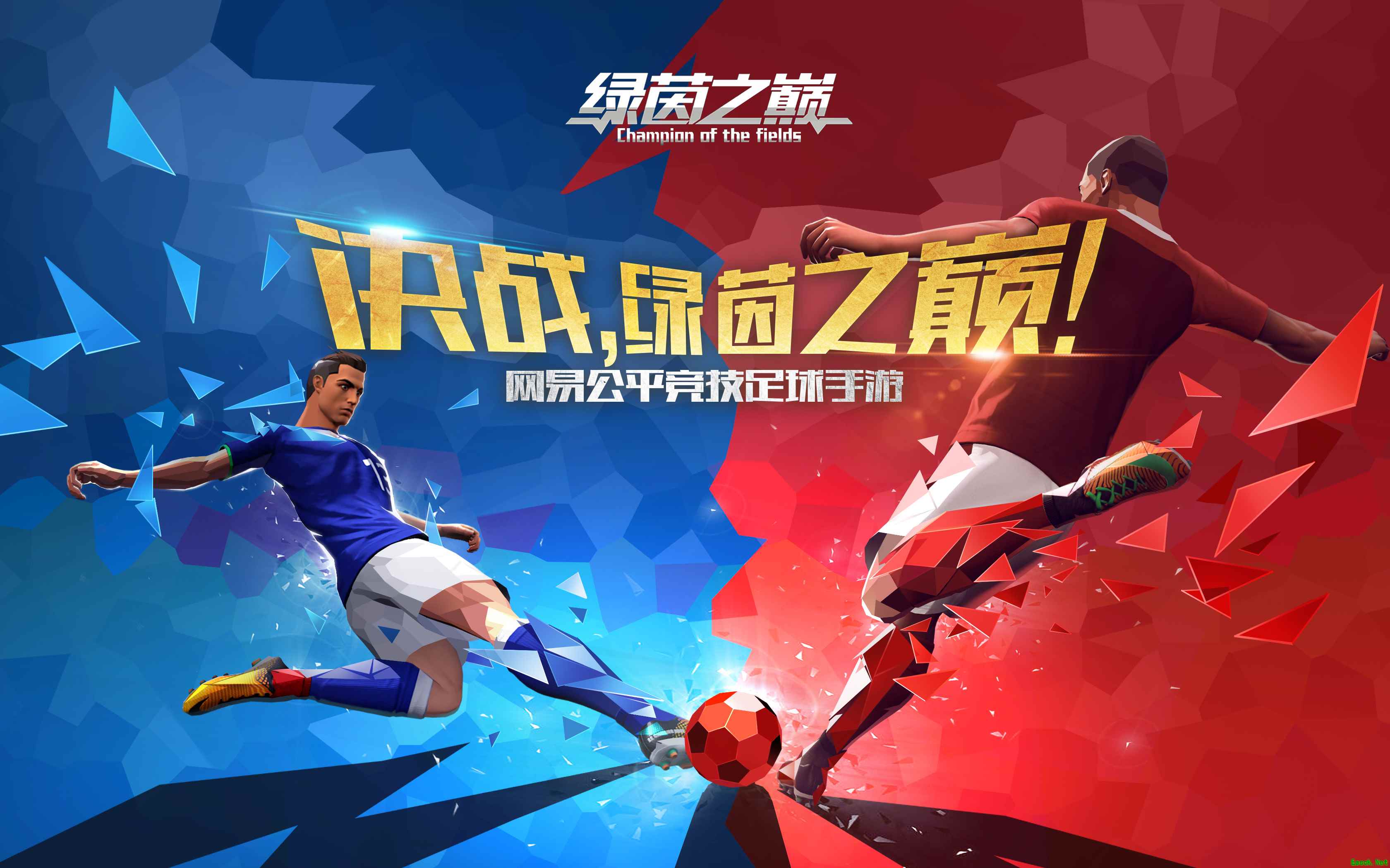 红蓝激情碰撞,《绿茵之巅》公平竞技热血来战!