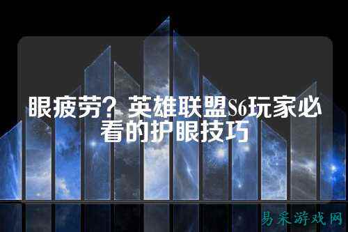 眼疲劳?英雄联盟S6玩家必看的护眼技巧