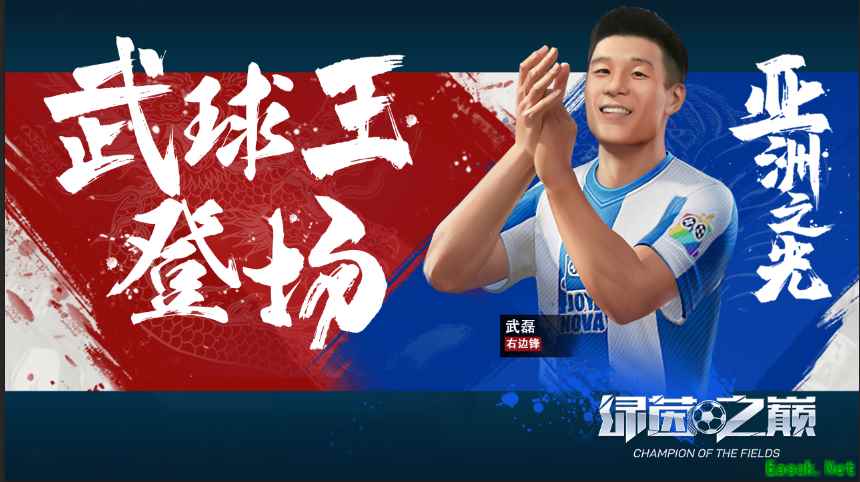 武球王登场!“中国射手王”武磊,助你决战《绿茵之巅》