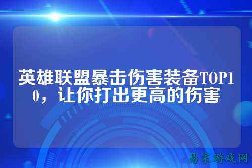 英雄联盟暴击伤害装备TOP10,让你打出更高的伤害