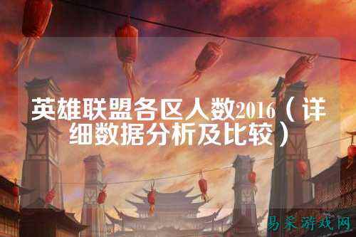 英雄联盟各区人数2016(详细数据分析及比较)