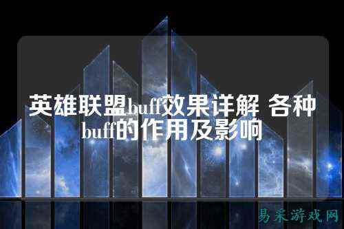 英雄联盟buff效果详解 各种buff的作用及影响