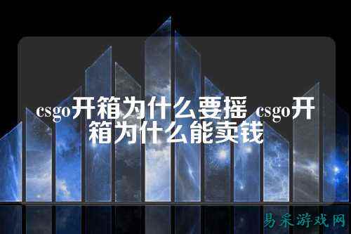 csgo开箱为什么要摇 csgo开箱为什么能卖钱