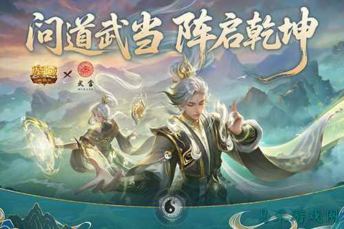 武当山河录!魔域口袋版武当联动活动上线