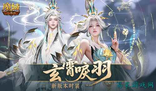 玄霄唳羽，魔域口袋版新版本时装