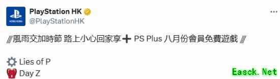 PlayStation港服8月会免游戏公布：匹诺曹的谎言与Day Z可领取