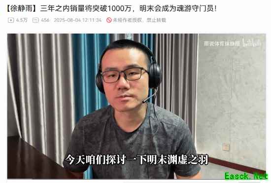 知名游戏解说徐静雨预测明末：渊虚之羽首年销量或达700万套