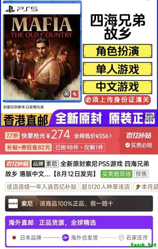 《四海兄弟故乡》百亿补贴好价：PS5光盘274元入手