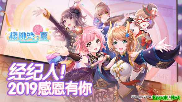 《樱桃湾之夏》2019感恩有你 2020元气出发