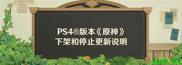 原神宣布逐步停止PS4支持，玩家将转向PS5平台