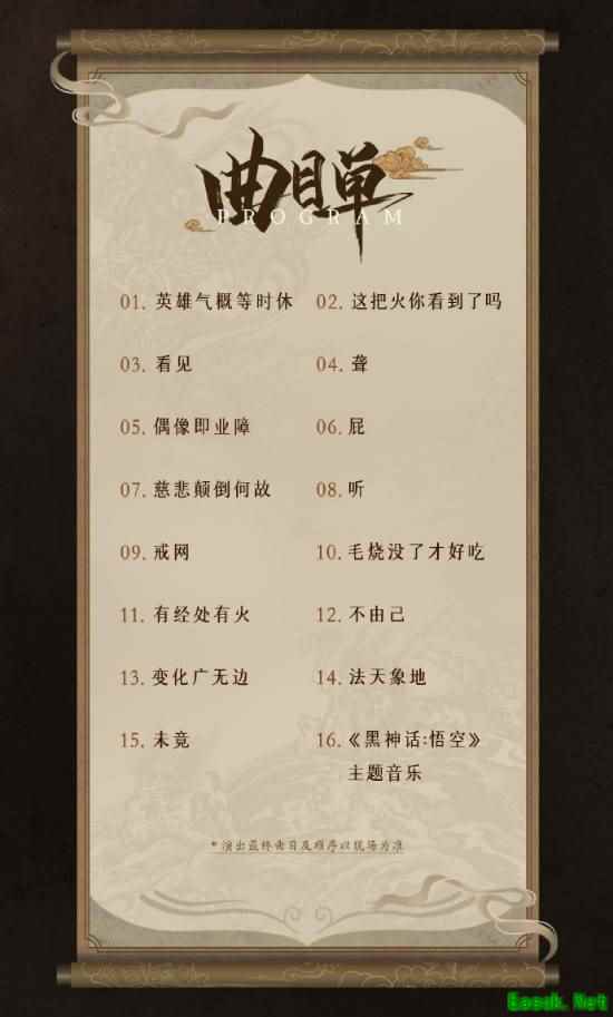 《黑神话：悟空》音乐会曲目公开！凭票免费领纪念CD！