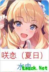 公主连结新手初始号选择指南