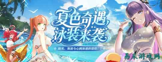 全新泳装来袭《封印者》神圣终焉之战开启！