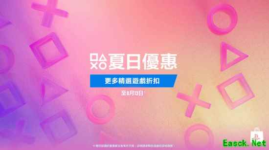 PlayStation夏日特惠第二轮开启 多款大作限时折扣
