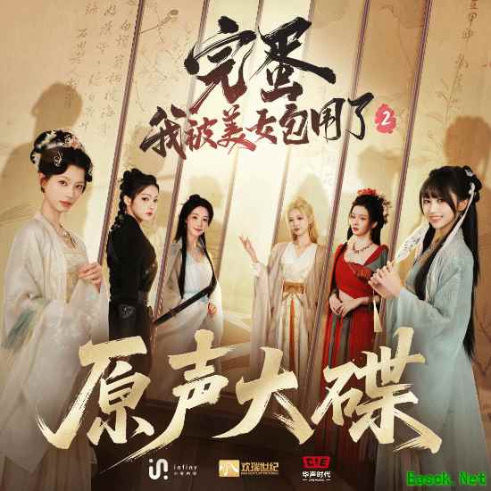 完蛋！我被美女包围了！2OST专辑上线，片尾曲MV发布，沉浸式视听体验开启