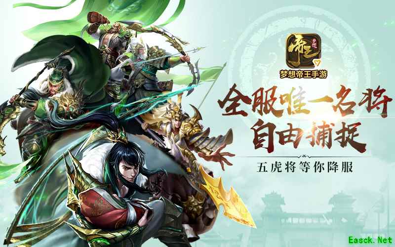 超自由策略手游《梦想帝王》，捉全服唯一名将!