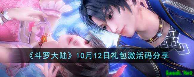 《斗罗大陆》10月12日礼包激活码分享