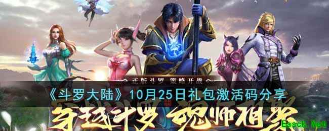 《斗罗大陆》10月25日礼包激活码分享