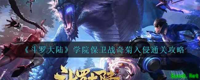 《斗罗大陆》学院保卫战奇菊入侵通关攻略