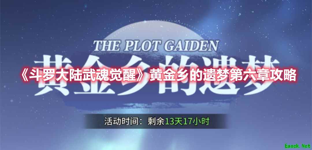 《斗罗大陆：武魂觉醒》黄金乡的遗梦第六章攻略
