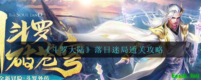 《斗罗大陆》落日迷局通关攻略