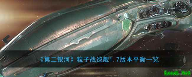 《第二银河》粒子战巡舰1.7版本平衡一览