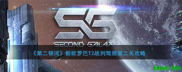 《第二银河》新欧罗巴T2战列驾照第二关攻略