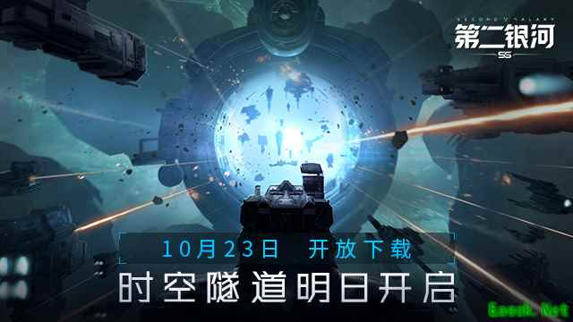 10月23日《第二银河》开放下载，时空隧道明日开启！