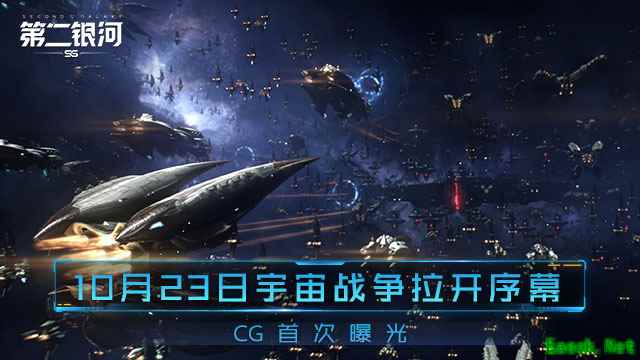 10.23宇宙战争拉开序幕 《第二银河》CG首次曝光！