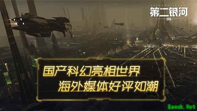国产科幻亮相世界《第二银河》收获海外媒体好评