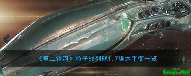 《第二银河》粒子战列舰1.7版本平衡一览