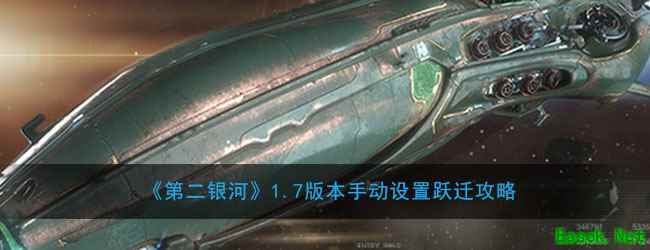 《第二银河》1.7版本手动设置跃迁攻略