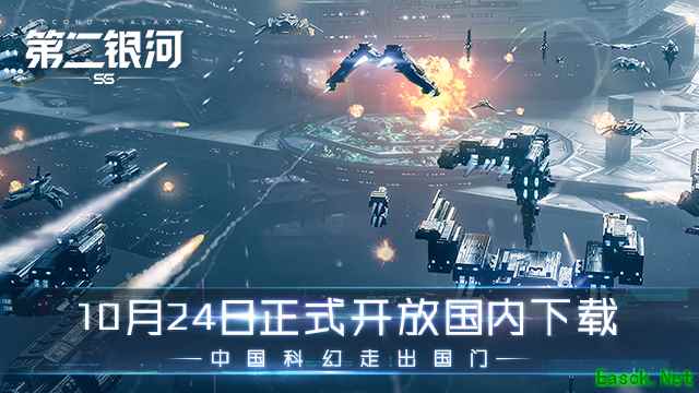 10月24日正式开放国内下载《第二银河》中国科幻走出国门！