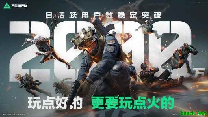 三角洲行动日活破2000万，全服福利庆贺