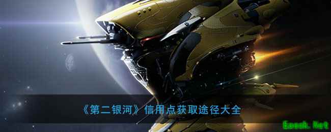 《第二银河》信用点获取途径大全