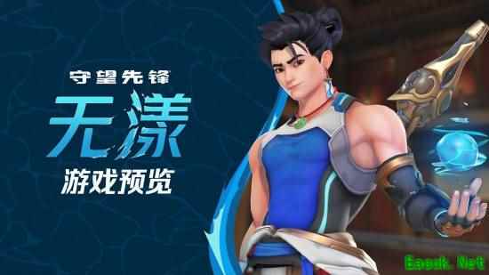 守望先锋新英雄无漾上线在即，中文配音引玩家热议
