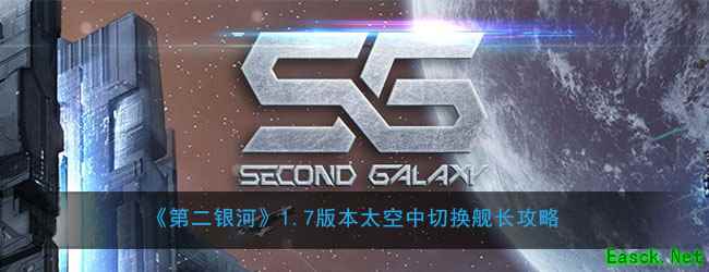 《第二银河》1.7版本太空中切换舰长攻略