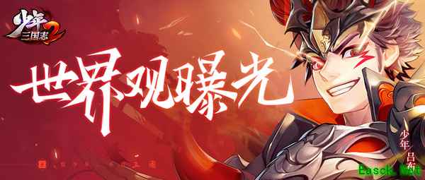 穿越三国平乱世！《少年三国志2》世界观剧情首曝