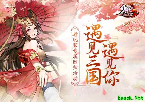 遇见三国遇见你 《少年三国志2》召唤活动邀你参加！