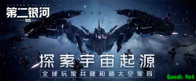 探索宇宙起源！《第二银河》全球玩家共建和谐太空家园