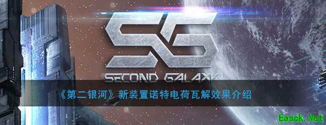 《第二银河》新装置诺特电荷瓦解效果介绍