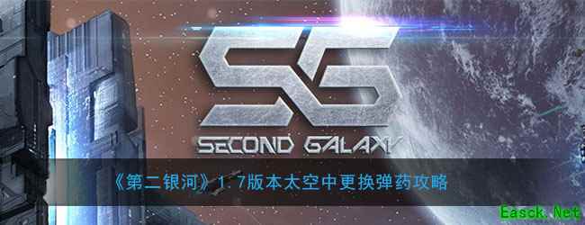 《第二银河》1.7版本太空中更换弹药攻略