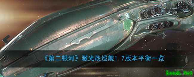 《第二银河》激光战巡舰1.7版本平衡一览