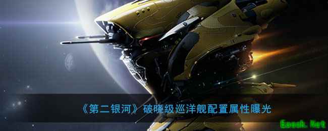 《第二银河》破晓级巡洋舰配置属性大全