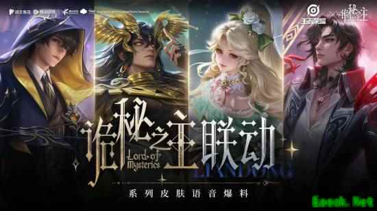 全新皮肤爆料！《王者荣耀》×《诡秘之主》联动开启