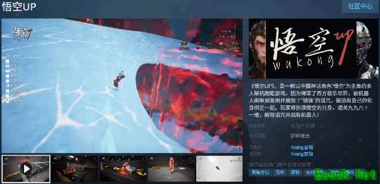 悟空被宇宙机器人绑架！国产新游《悟空UP》上架Steam
