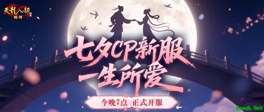 《天龙八部·归来》七夕活动即将开启,限定时装坐骑浪漫登场