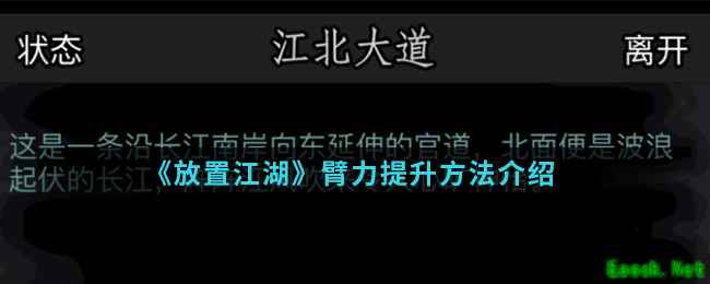 《放置江湖》臂力提升方法介绍