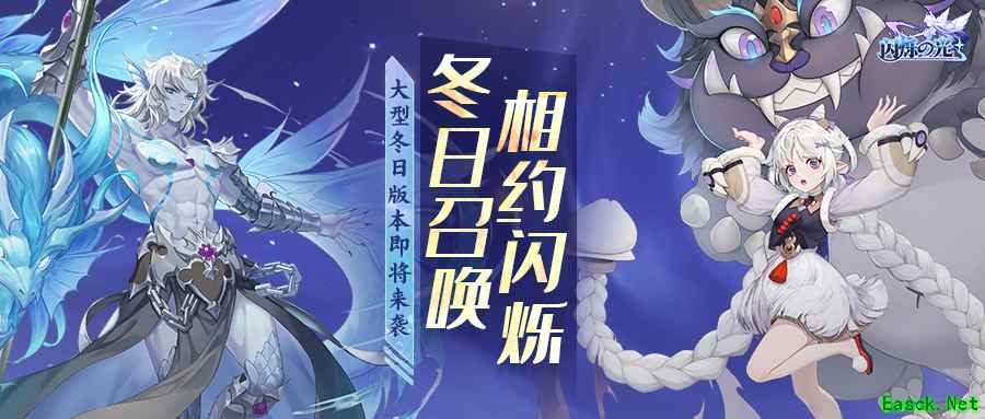 《闪烁之光》冬日庆典版本上线!饕餮现世,佳瑶献礼!